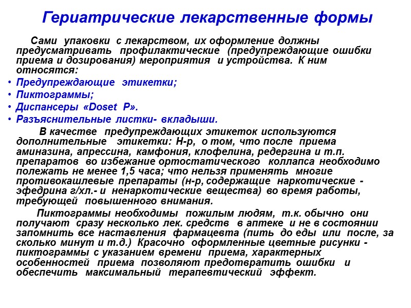 Гериатрические лекарственные формы         Сами  упаковки